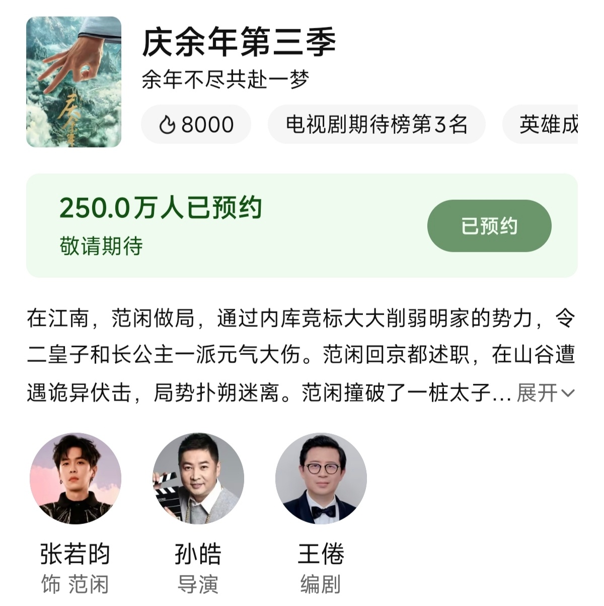 张若昀范闲 张若昀庆余年 记录一下庆余年3尚未开拍预约量已达250万！