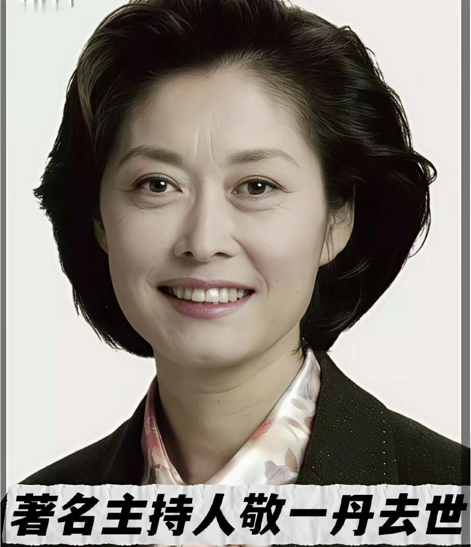 敬一丹走后才懂：身体会骗人，血压不会
敬一丹离世那天，很多人愣了神。
5月底她站