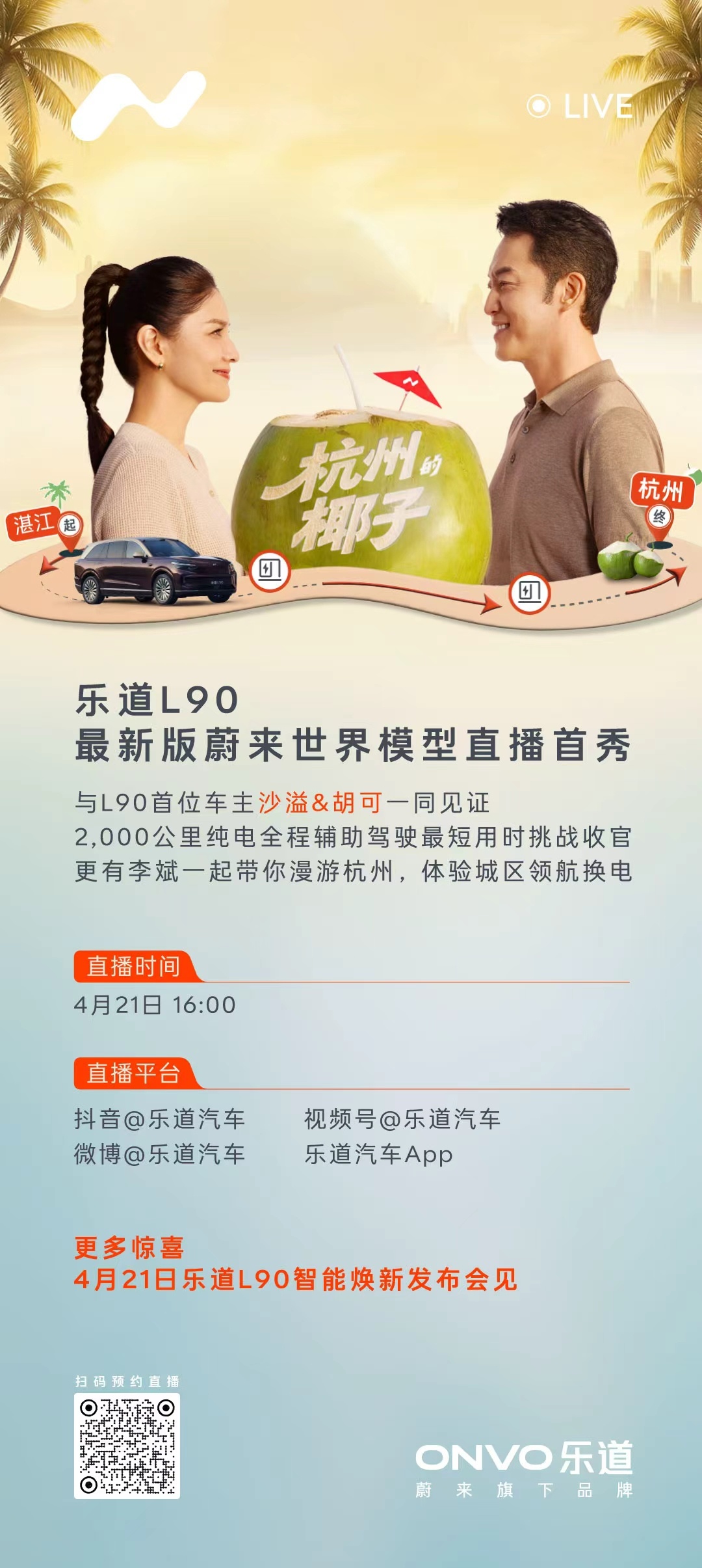 杭州椰子·乐道L90 2000公里智驾接力挑战即将收官！16:00 沙溢、胡可与