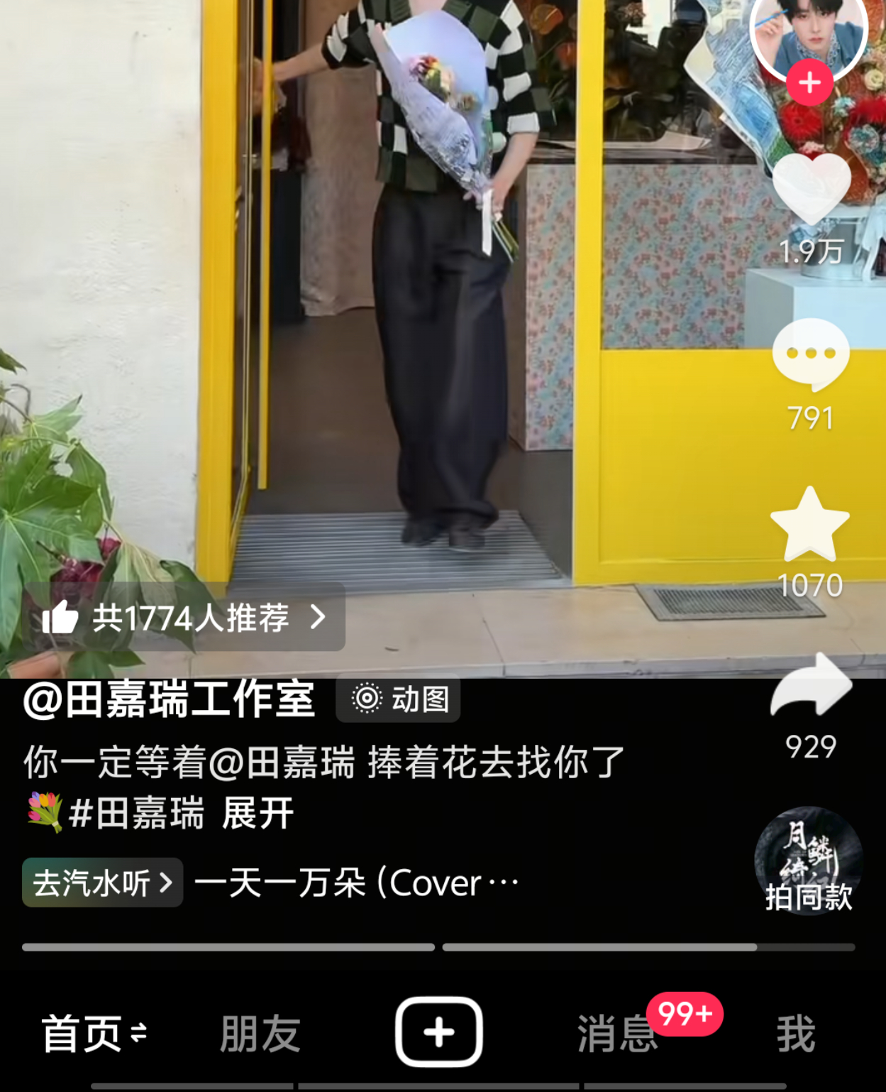 dy首页刷到，他怎还在给我家爆爆朵打歌 （其实俺就是想说家朵很火hhhh👍🏻