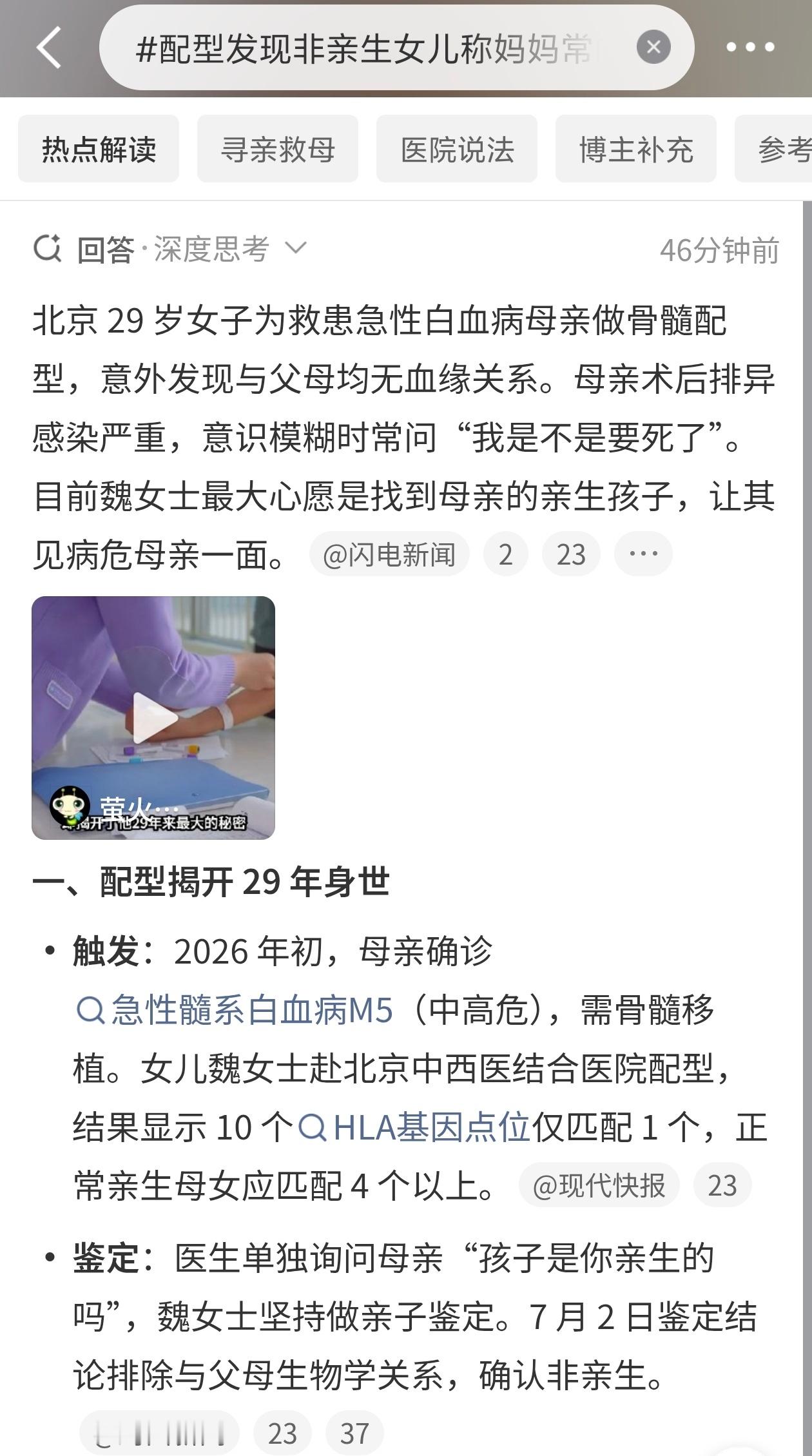 配型发现非亲生女儿称妈妈常问我死了吗①2026年初，魏女士母亲确诊急性髓系白血病
