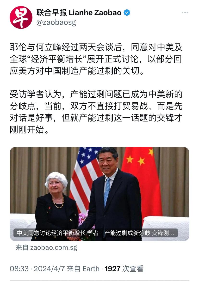 新加坡联合早报今天（4月7日）报道：“耶伦与何立峰经过两天会谈后，同意对中美及全