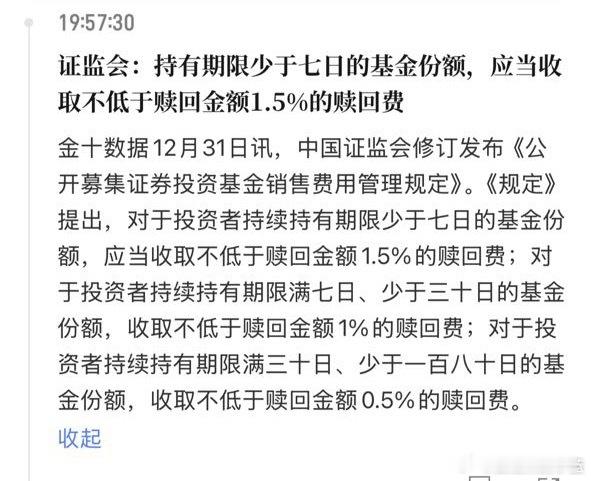 对于投资者持续持有期限少于七日的基金份额，应当收取不低于赎回金额1.5%的赎回费