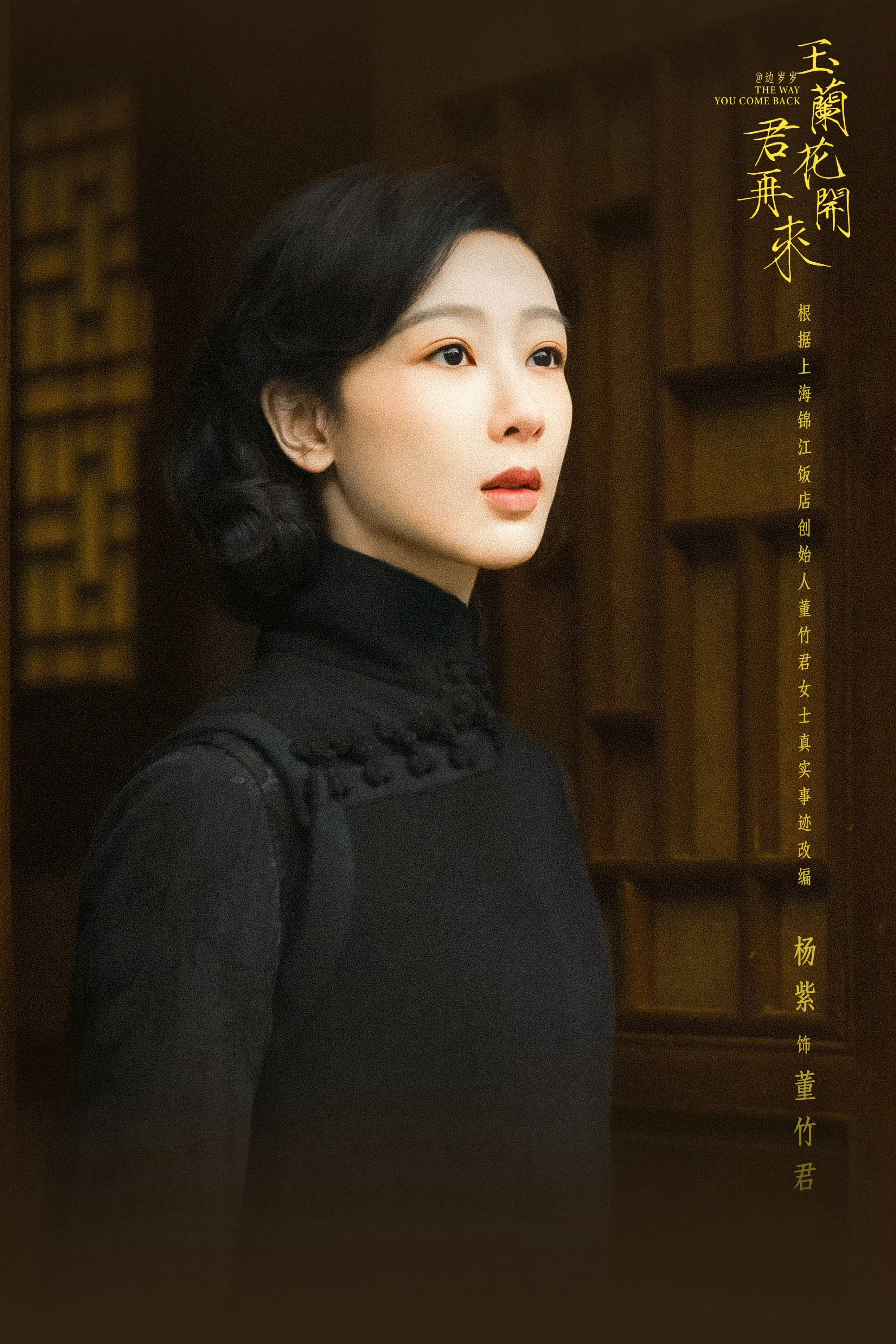 杨紫杨紫玉兰花开君再来杨紫董竹君 从长三楼的琵琶声里走来，到锦江饭店的玉兰树下伫