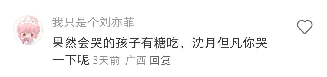 沈月曾自曝和王鹤棣打得飞起 是不是以为大家都是金鱼的记忆，沈哕从出道以来不知道哭