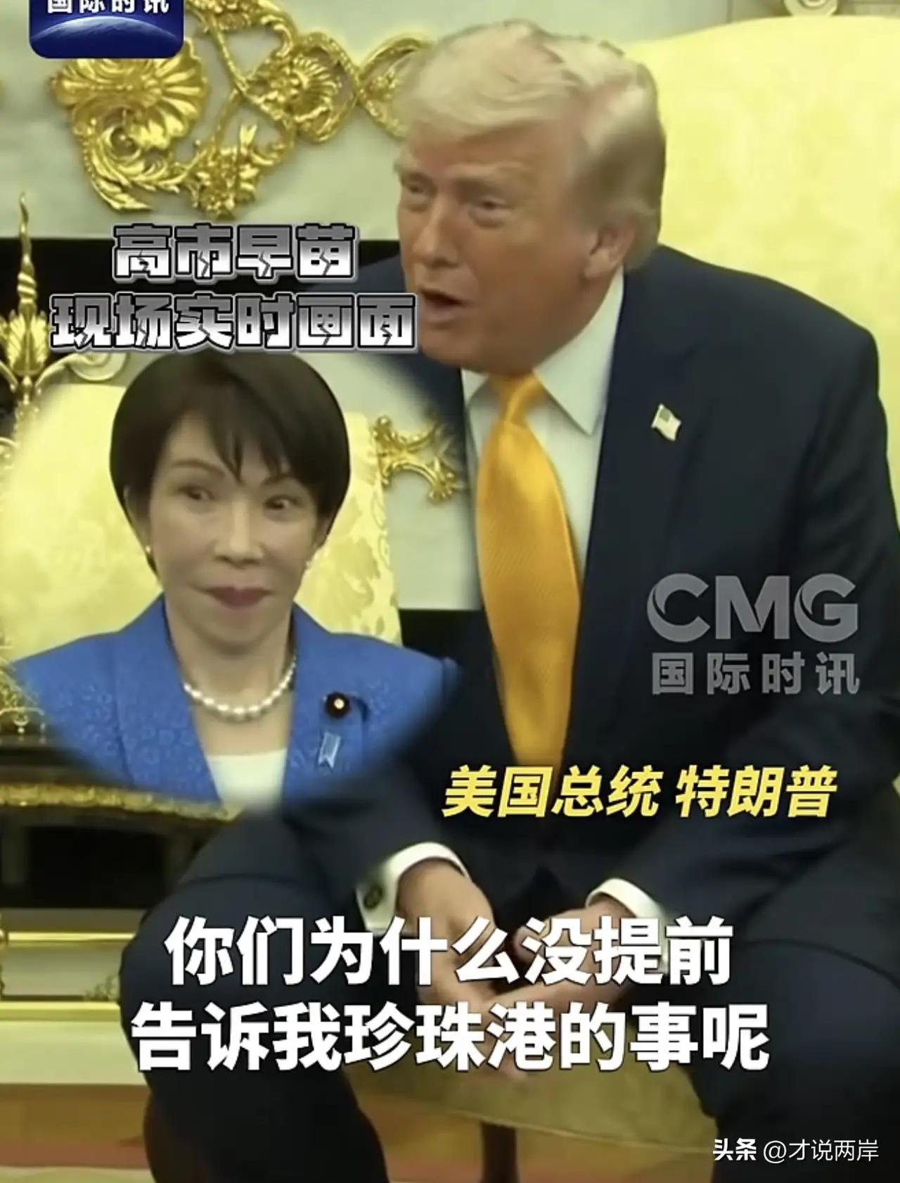 高市早苗本想强化日美同盟，不想却被特朗普勒索加当面羞辱！表情尴尬，不敢吱声儿！