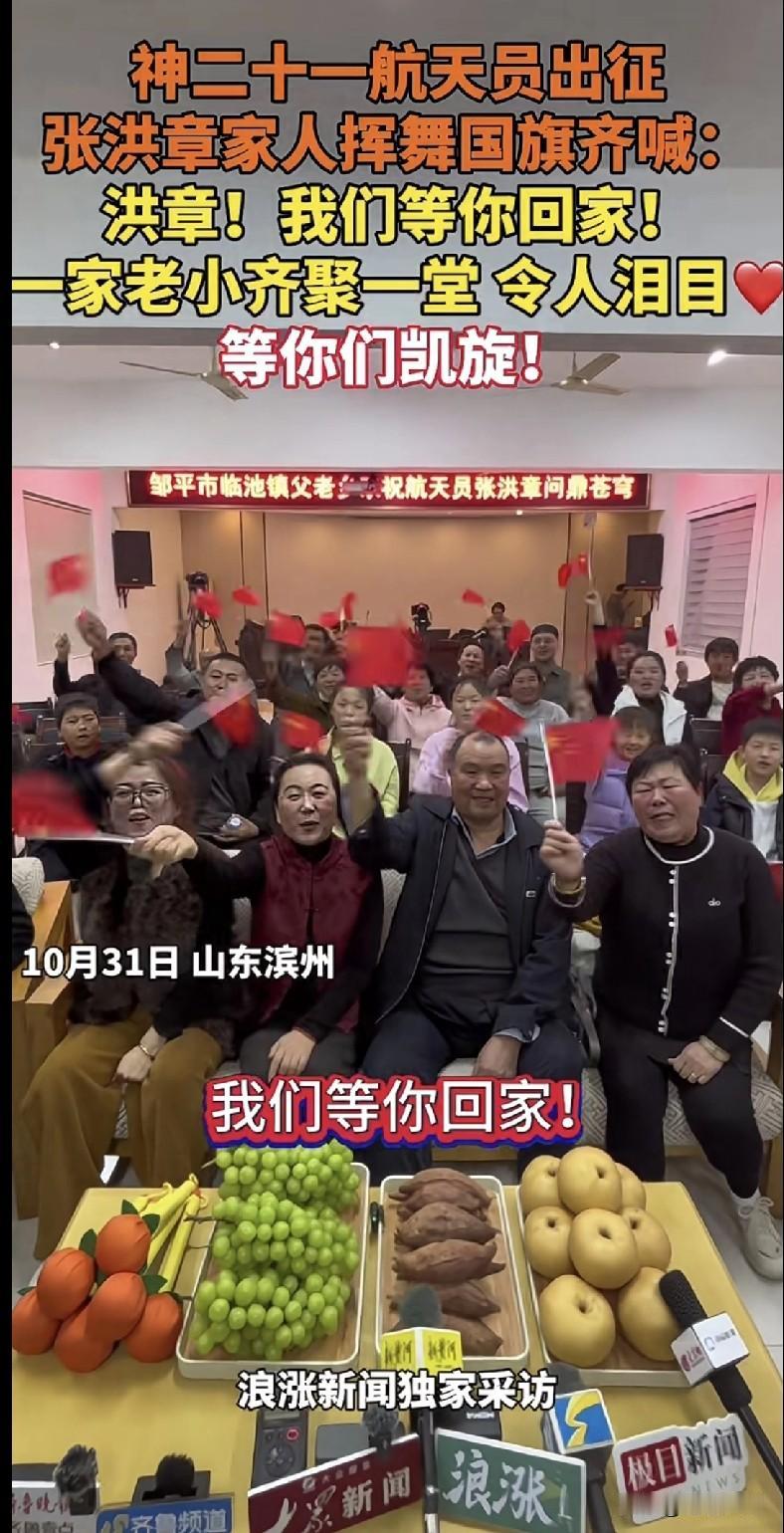 “看哭了家人们！神二十一航天员张洪章出征，山东滨州老家一家人齐聚，挥舞国旗大喊‘