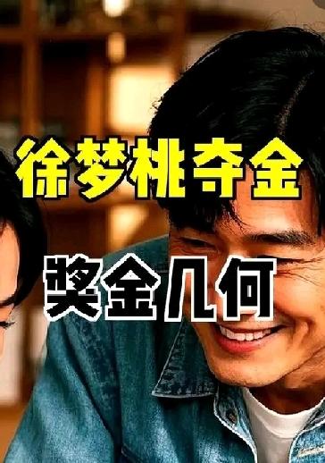 徐梦桃夺冠，奖金几何？在中国队属于何种水平？看完你就明白了

徐梦桃获得2026