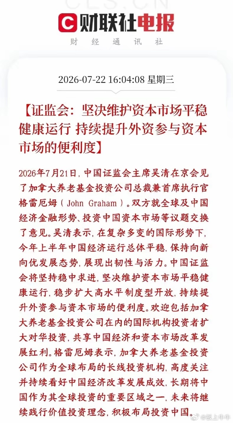 证监会收盘后再次释放利好，吸引外资提升投资者的信心证监会一把手接见加拿大顶级长线