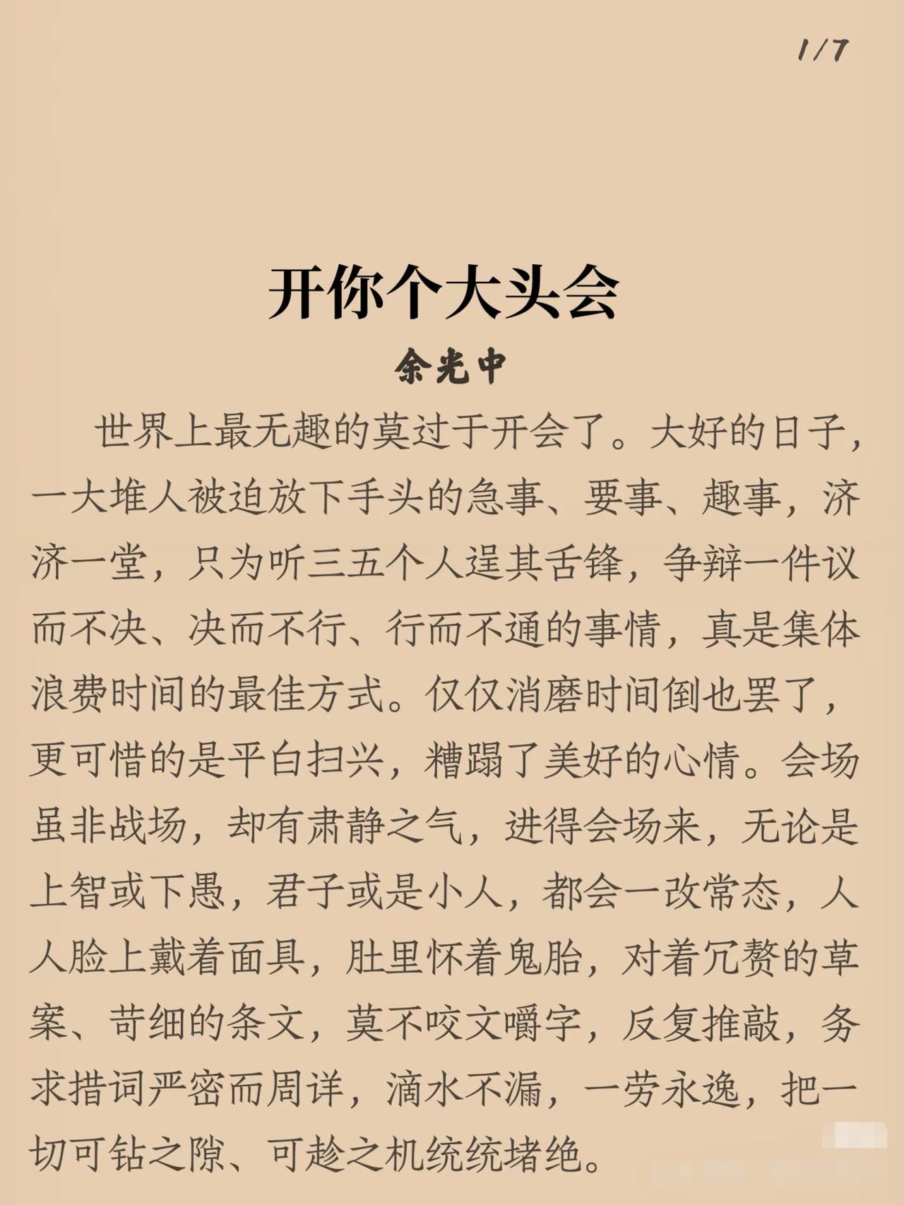 《开你个大头会》，余光中先生道出了多少人的心声啊！