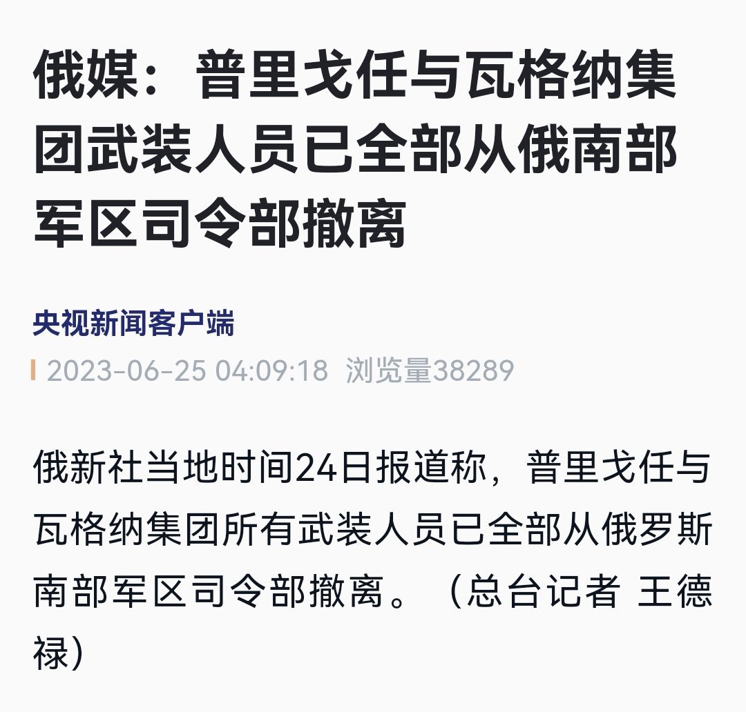 [话筒]持续一天有余的“瓦格纳”事件结束了 ​​​