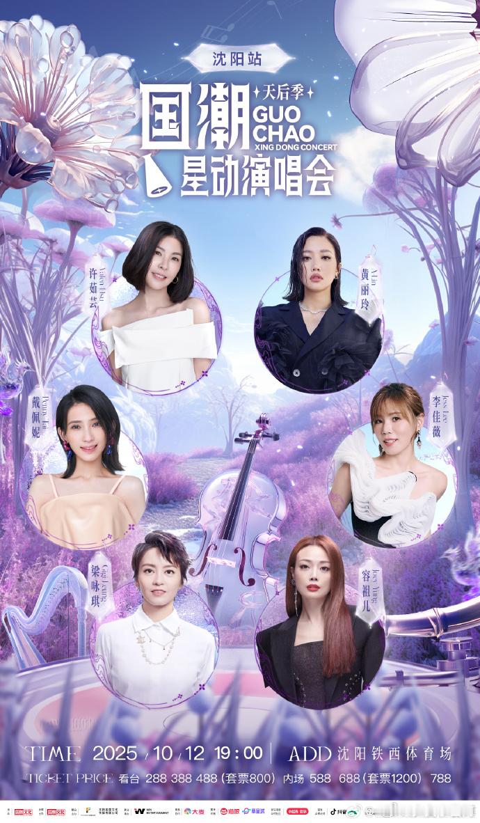在沈阳演唱会看到了天后全勤全明星天后阵容首度曝光，传统与潮流碰撞出最绚烂的火花，