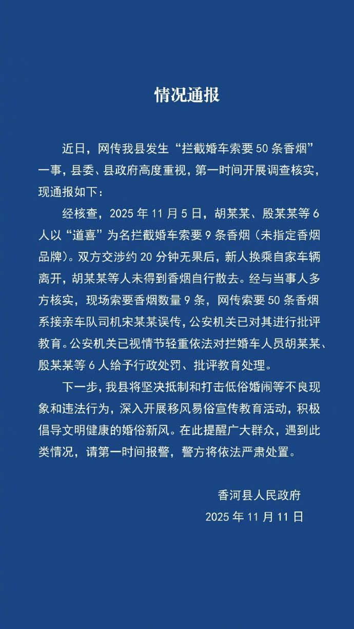 【官方通报新人被拦车索要香烟：新人结婚遭拦车要50条烟实为9条】拦婚车索要香烟6