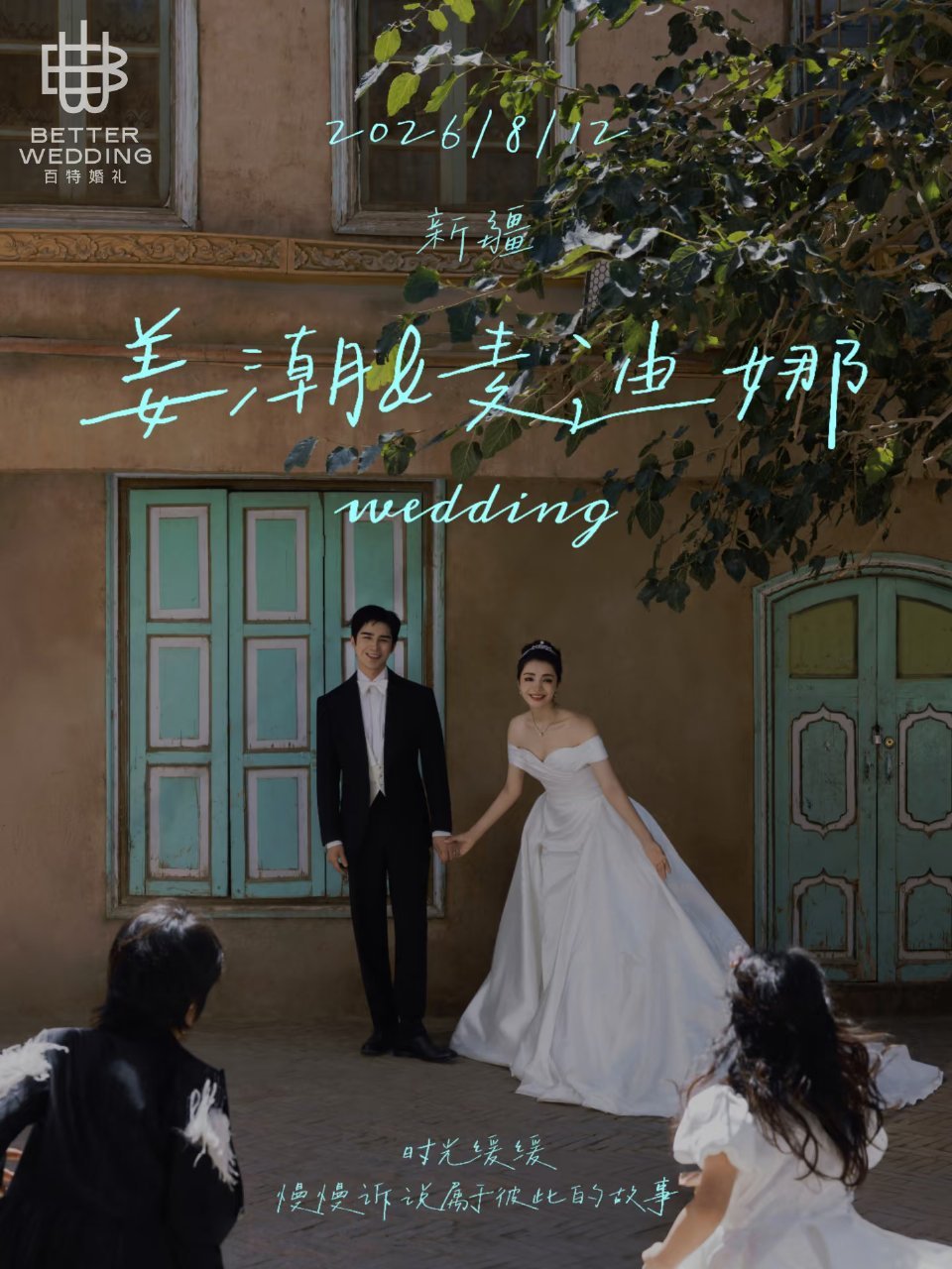 姜潮麦迪娜婚礼彩排时拥吻谁还不知道姜潮当年对麦迪娜一见钟情，追了好久才抱得美人归