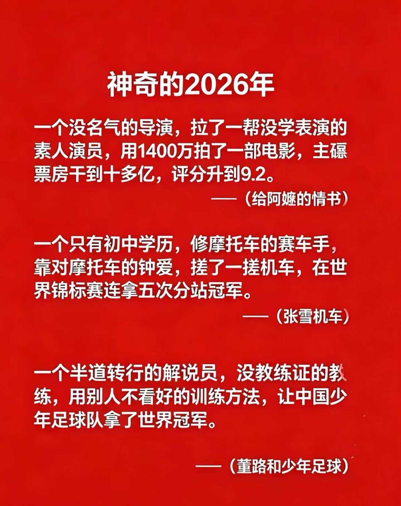 看了这个《神奇的2026年》，在确实感到“名副其实”外，还不由得生出诸多感动与感