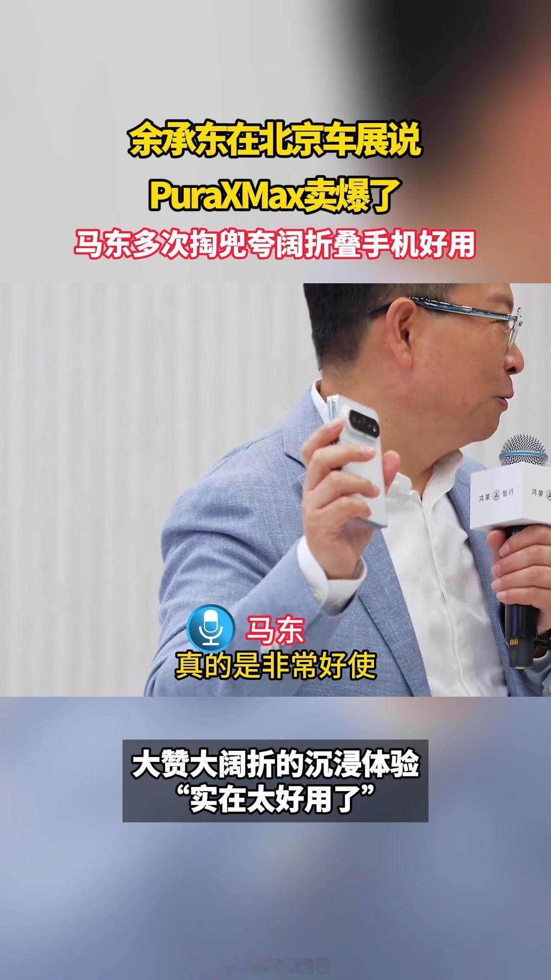 马东多次掏兜夸阔折叠手机好用好用是真的好用啊没买到的估计还都在抢购呢吧？除了20