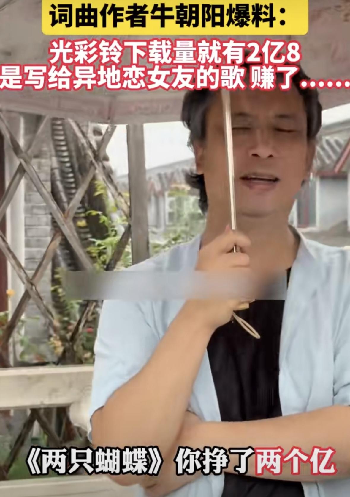 近日，有网传说《两只蝴蝶》的词曲作者牛朝阳靠该歌曲赚了2个亿。对此本人回应称：“