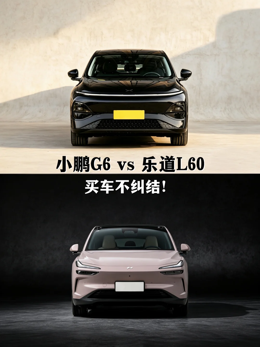 小鹏G6 vs 乐道L60，看完再决定选谁！