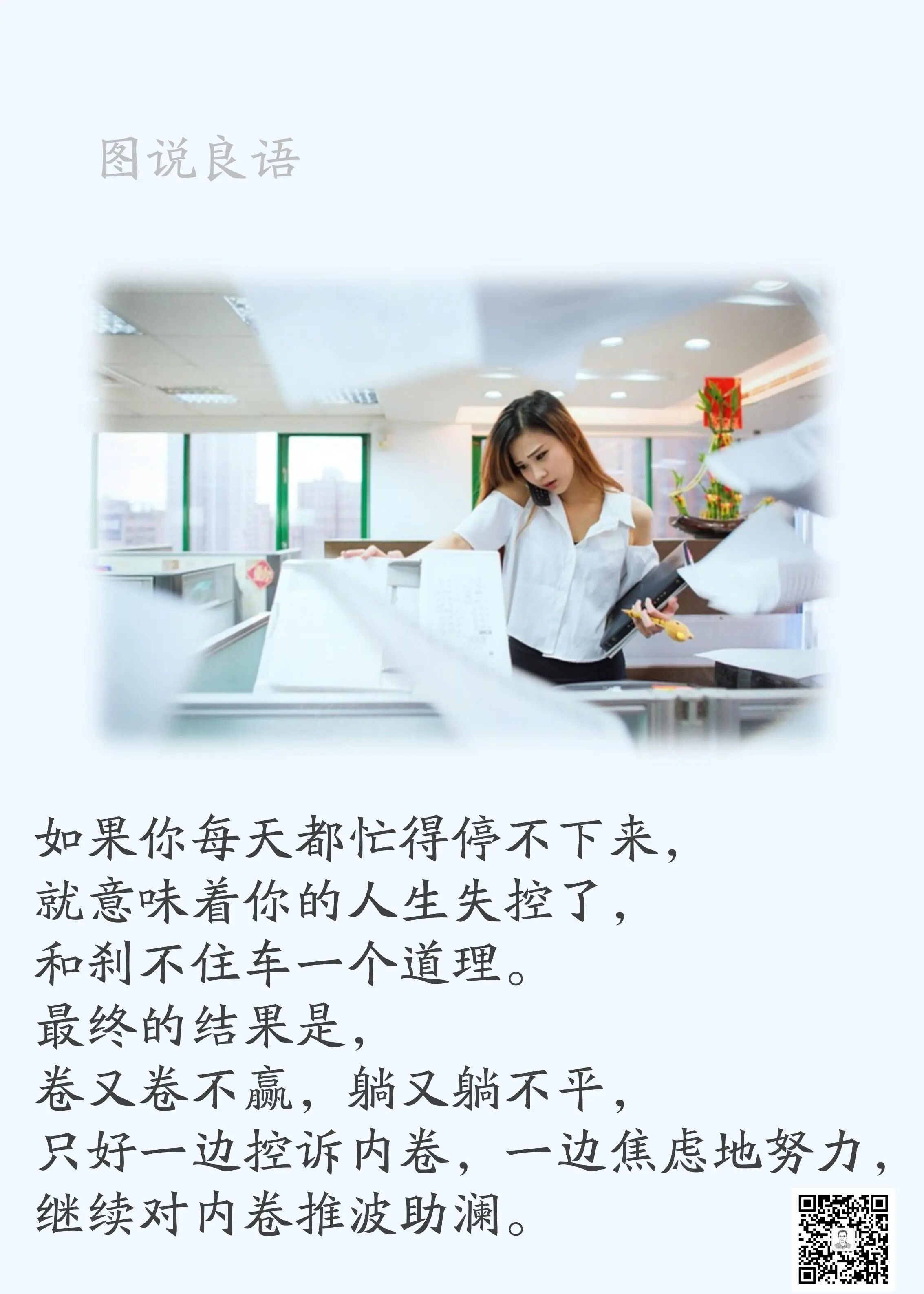 人生思悟  如果你每天都忙得停不下来，就意味着你的人生失控了，和刹不住车一个道理
