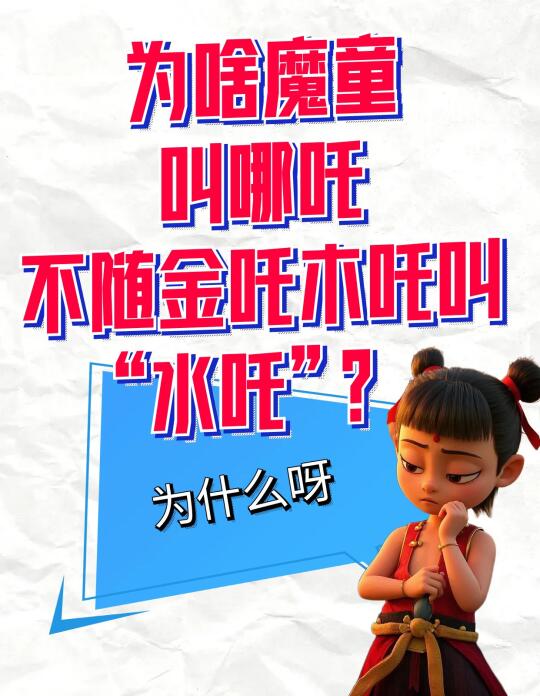 叫哪吒，为什么呢？