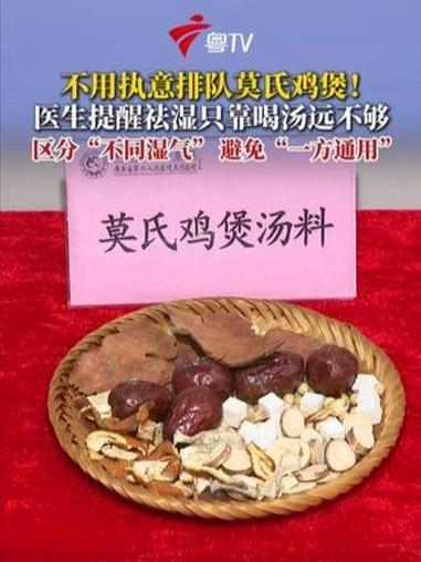 广东顺德“‌莫氏鸡煲‌”因主打祛湿功效近期爆红网络，吸引大量食客打卡复刻。广州医