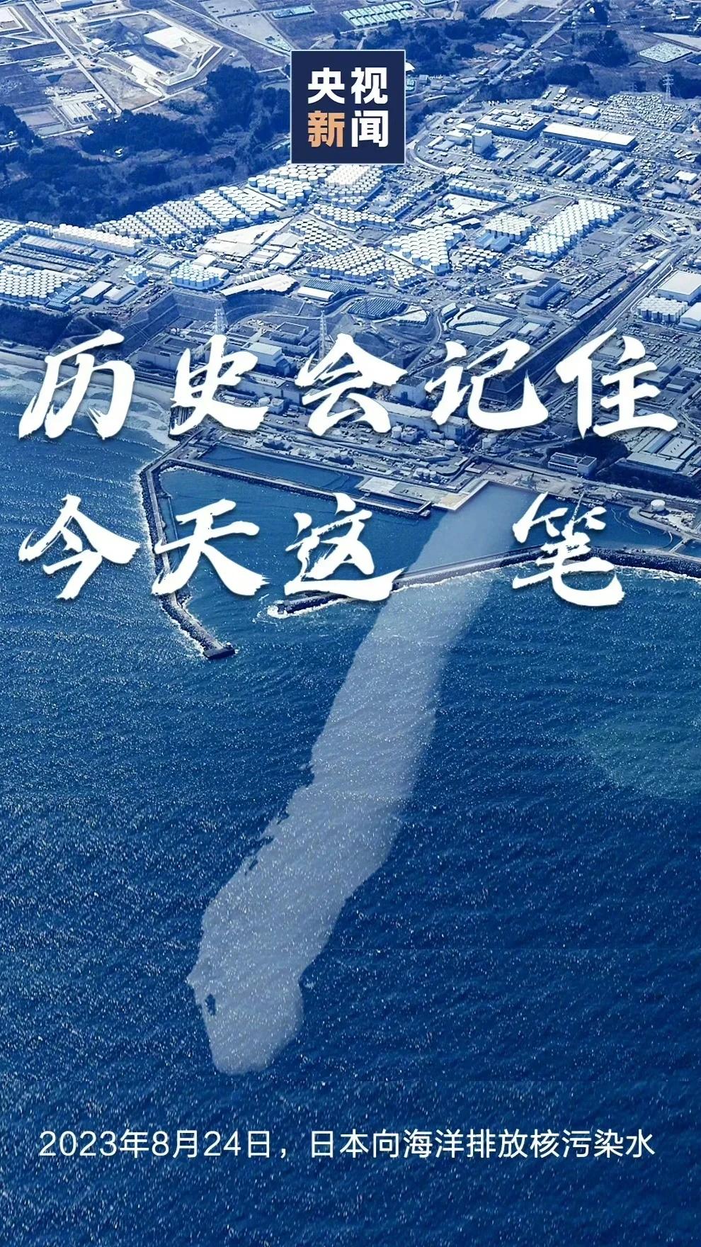 开学第一课，必须让自己的孩子知道日本核污水排放是怎么回事！

2011年3月11