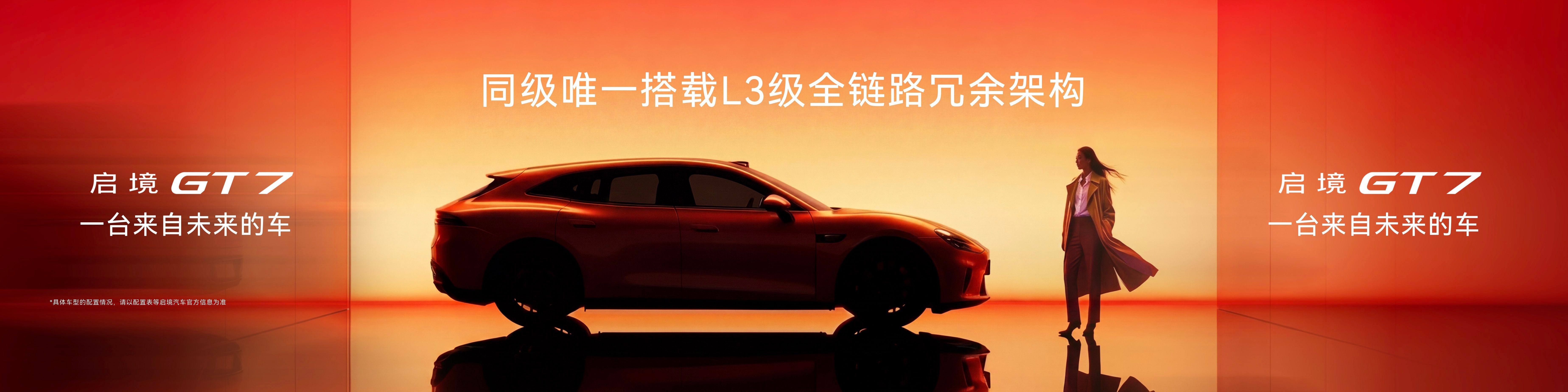 启境GT7华为乾崑满配  启境GT7首搭华为乾崑ADS5 36个高性能传感器，前