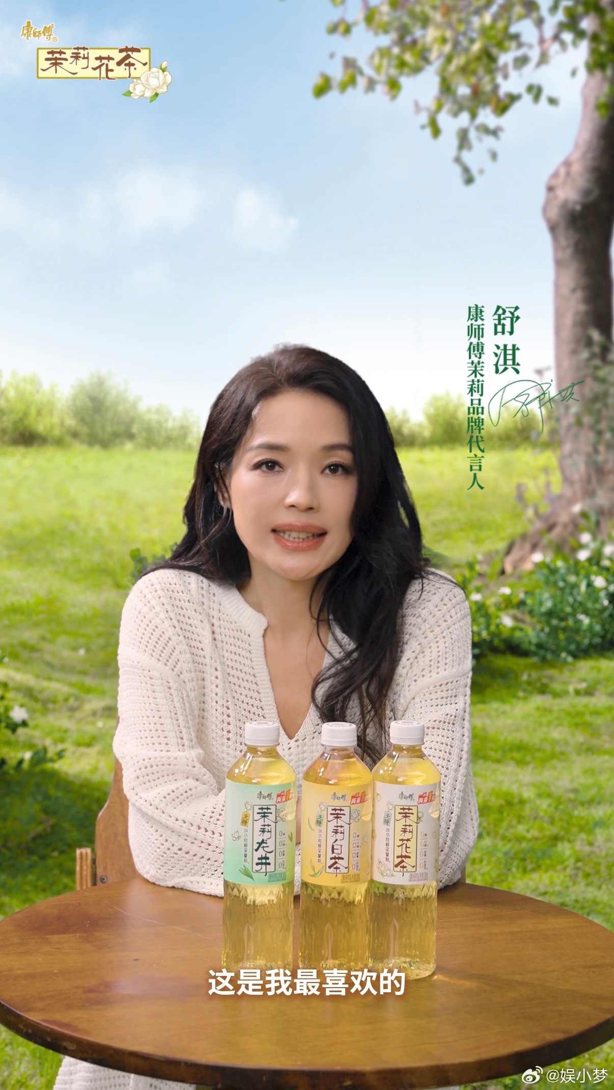  国际影后舒淇突然全网喊话！原来是想邀请你一块喝好茶～康师傅茉莉品牌代言人舒淇，