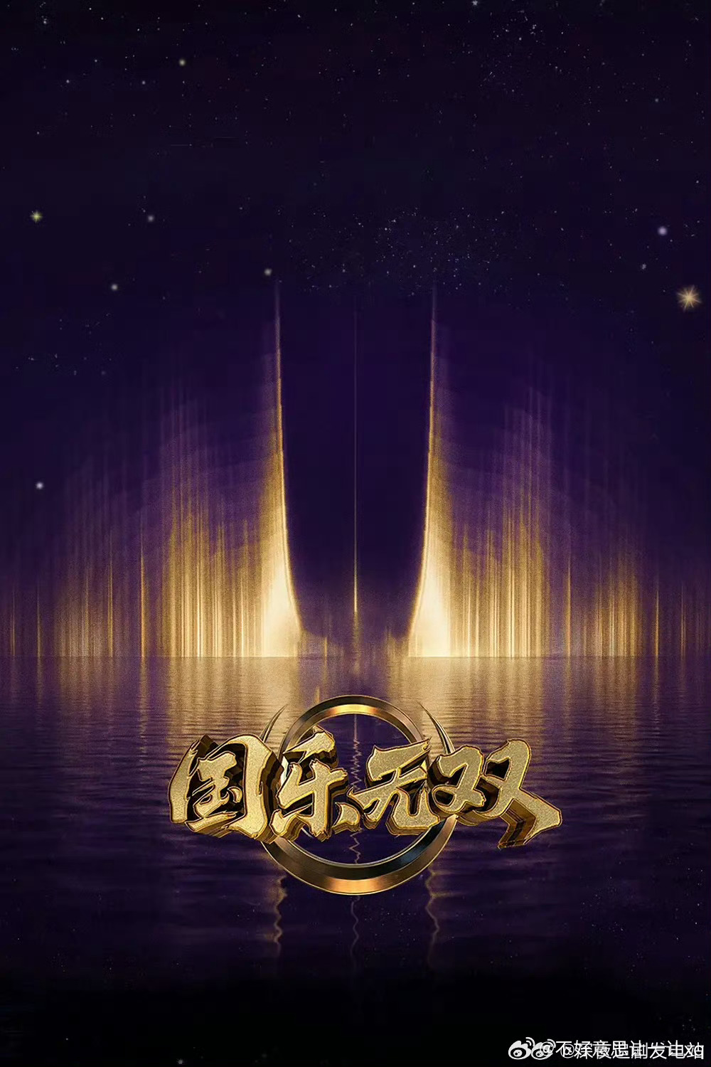 国乐无双  已更第6期加更百度🈴夸克⬇️ 