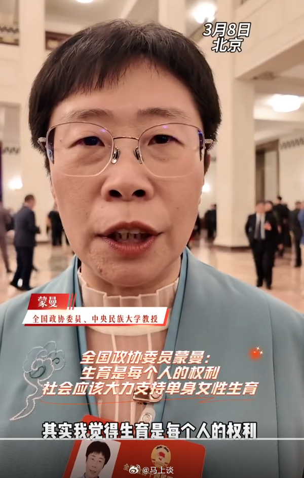 蒙曼说应该大力支持单身女性生育 蒙教授，那你支持单身男性生育吗？“生育是每个人的