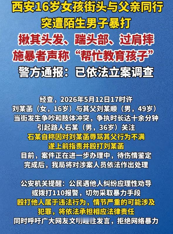 西安警方通报16岁女孩遭男子殴打，根据通报，16岁女孩和父亲当街争吵并发生肢体冲