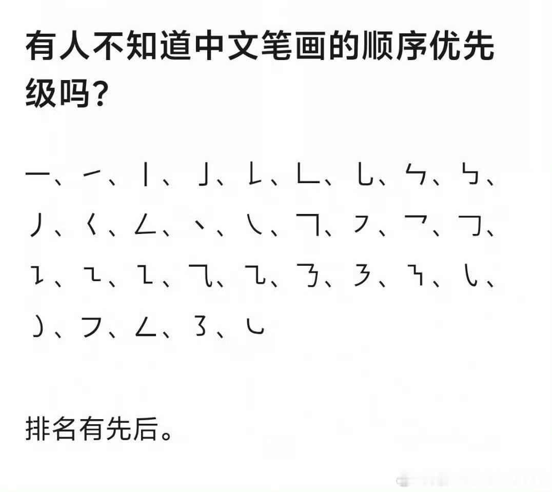 一个冷知识，笔画是有先后顺序的，所以就算同计划也不用担心番位怎么排了，按顺序就好