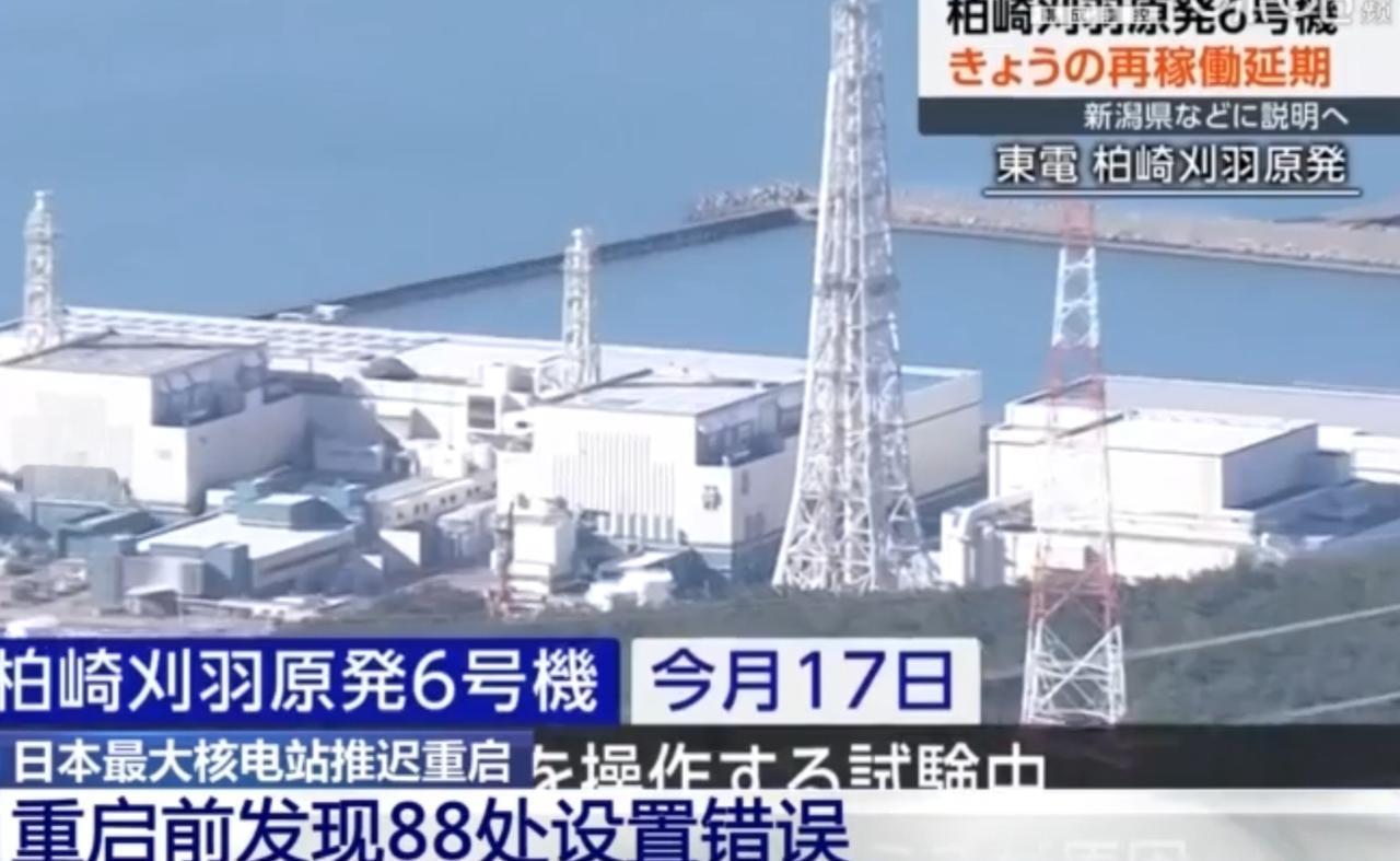 日本最大核电站柏崎刈羽6号机组，因控制棒防抽出功能88处设置错误，推迟重启。
 
