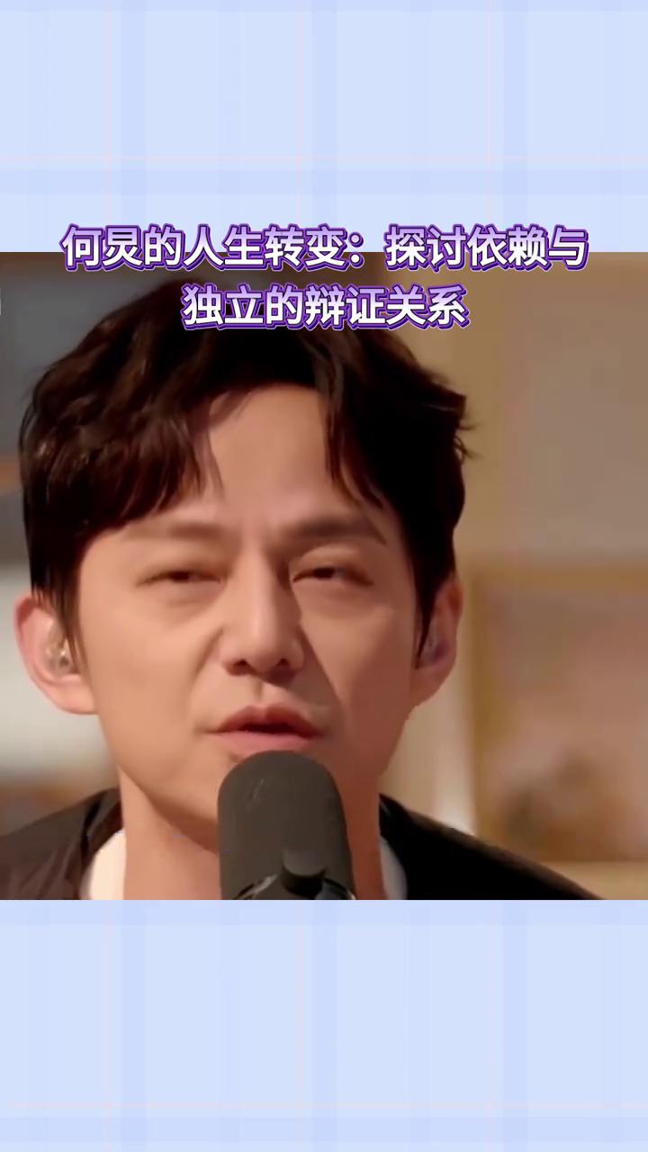 何炅的人生转变：探讨依赖与独立的辩证关系。
何炅被问不再依赖哥哥算长大吗？一个5