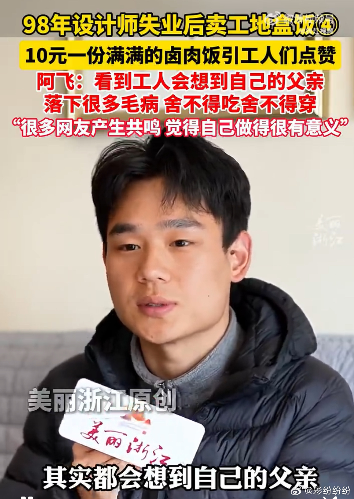 浙江98年设计师失业后在工地卖盒饭看了采访，挺质朴的一个男孩子，身上有一股憨厚而