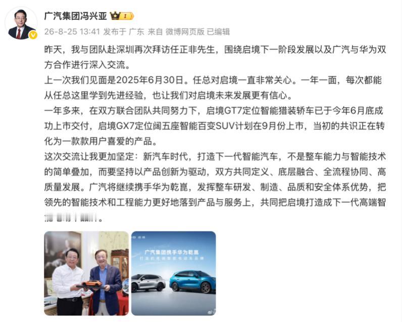 冯兴亚为何又见了任正非？
8月24日，广汽集团董事长冯兴亚与华为创始人任正非在深