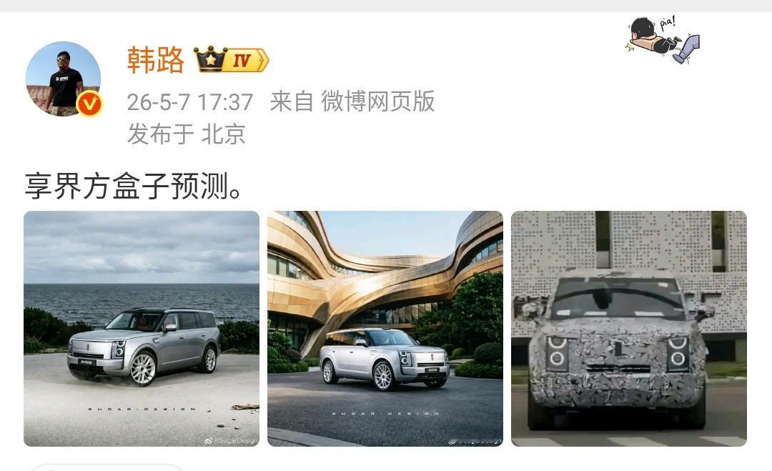 韩路：享界方盒子预测！

但凭借着小编对于各家车企上市之前产品的保密程度看，这个