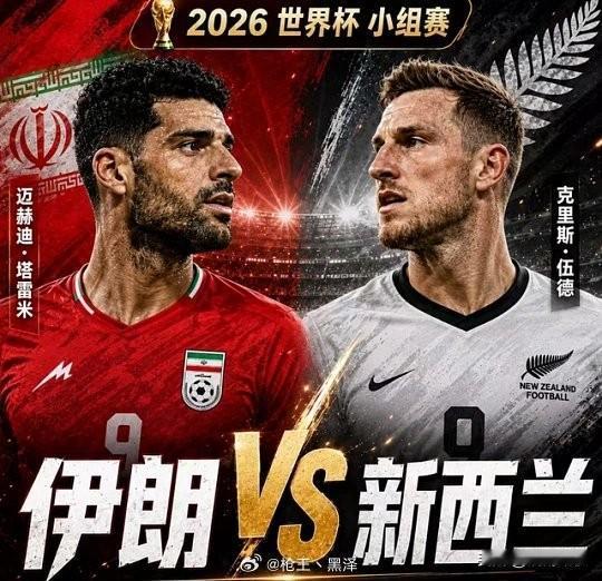 2026年世界杯G组首轮伊朗2-2战平新西兰的比赛中，‌伊朗队并未掌握中场控球主