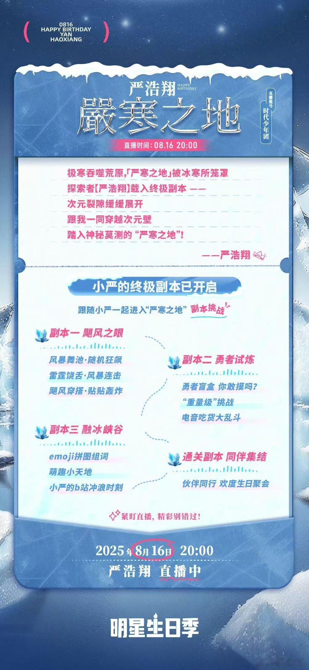 严浩翔在严寒之地蓄积能量严浩翔的终极副本严浩翔在严寒之地蓄积能量，期待直播，[爱
