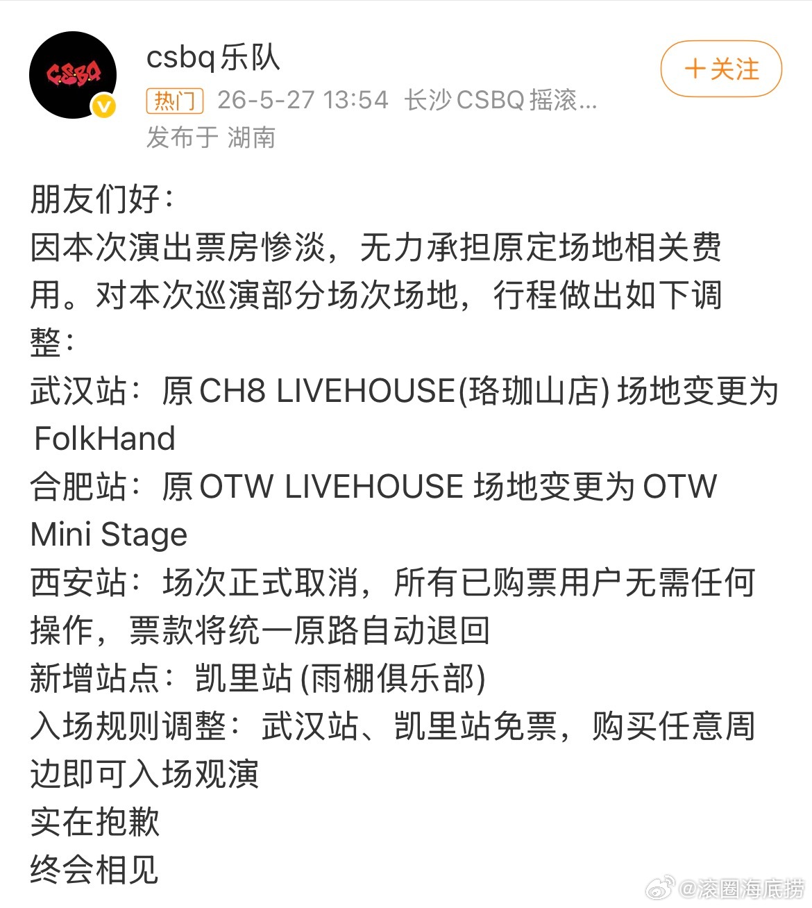 CSBQ乐队巡演调整 