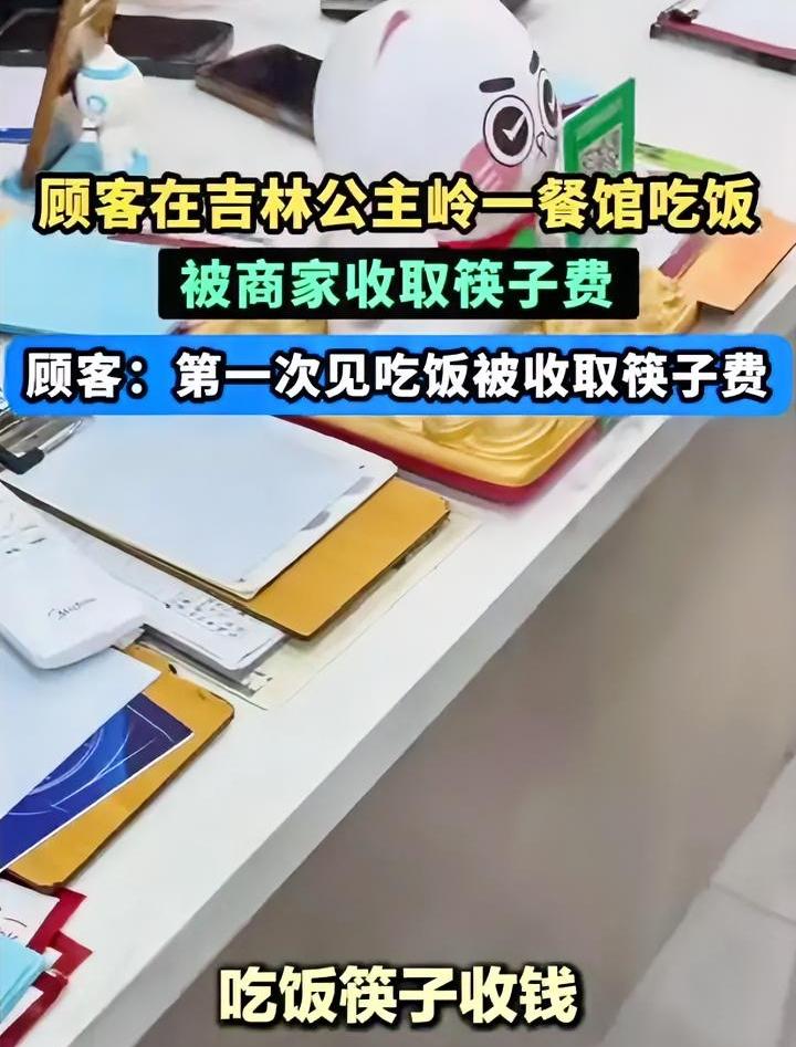吃饭筷子单独收费，这事我看明白了。
一网友去公主岭一家餐馆吃饭，结账时发现自己用