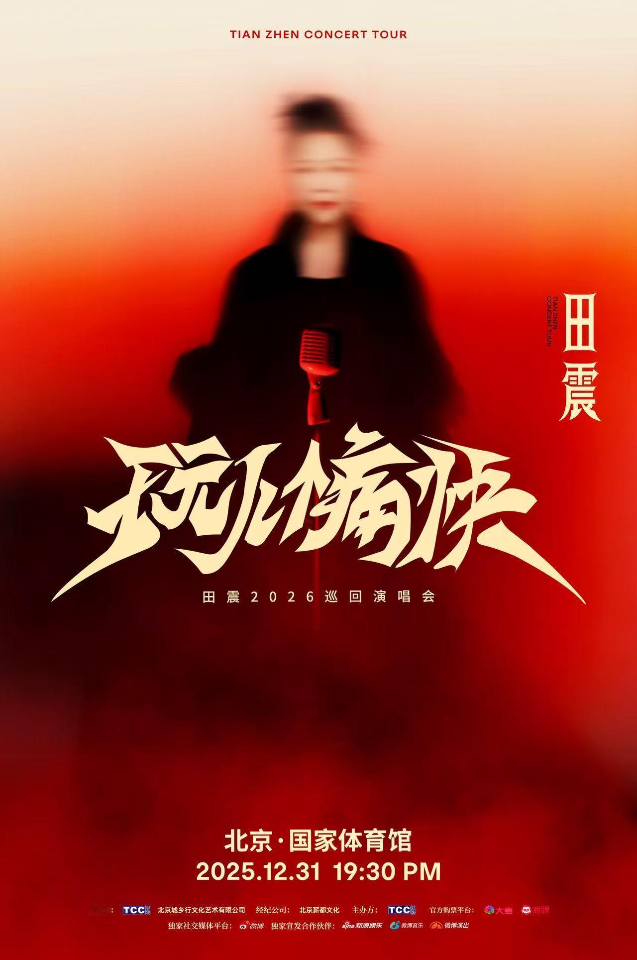 官宣即爷青回！谁的青春里没循环过田震的歌？《执着》的深情、《风雨彩虹铿锵玫瑰》的