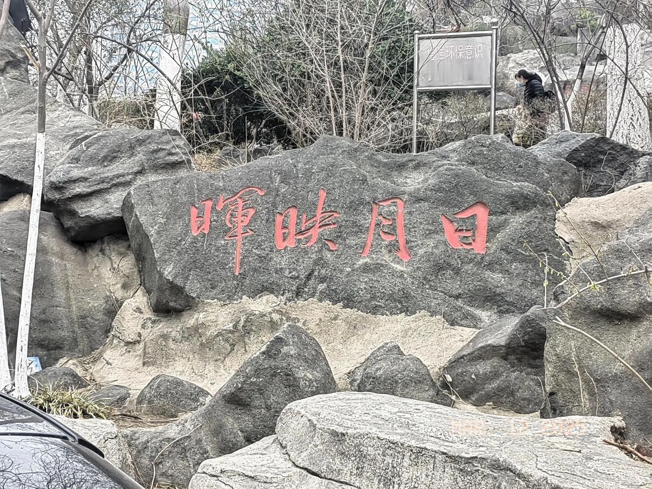 春日生活打卡季打卡济南凤凰山，随拍了这张照片。