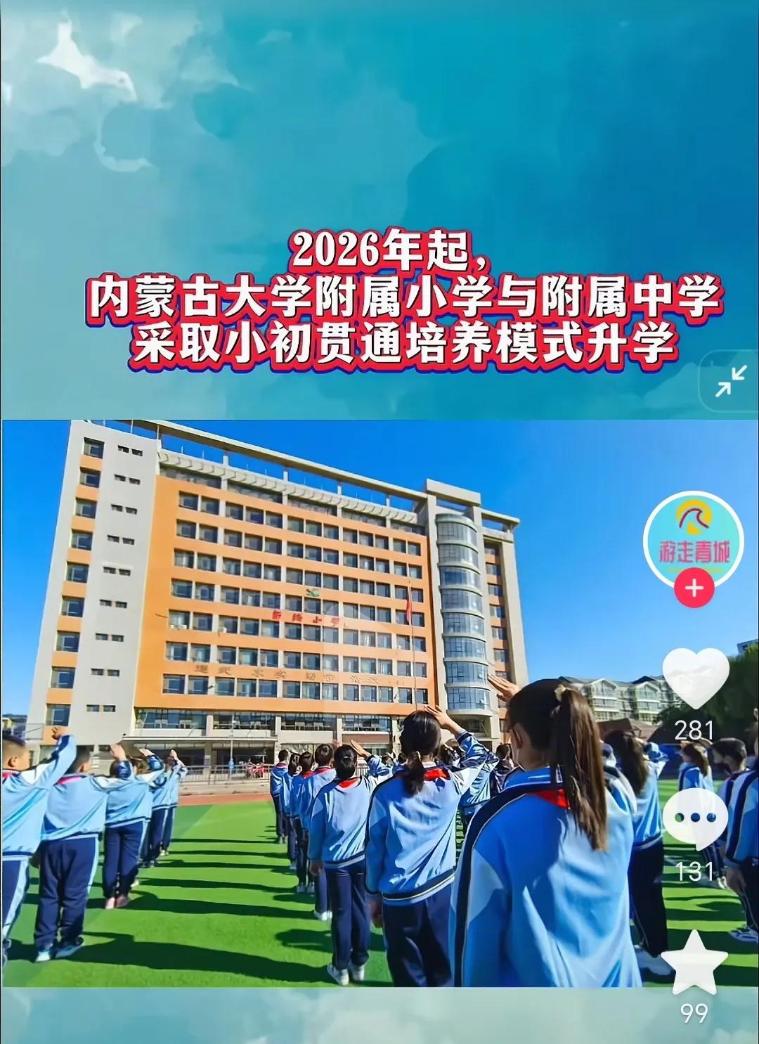 这是一条好消息， 有小孩上学的家长们看过来，2026年起内蒙古大学附属小学和附属
