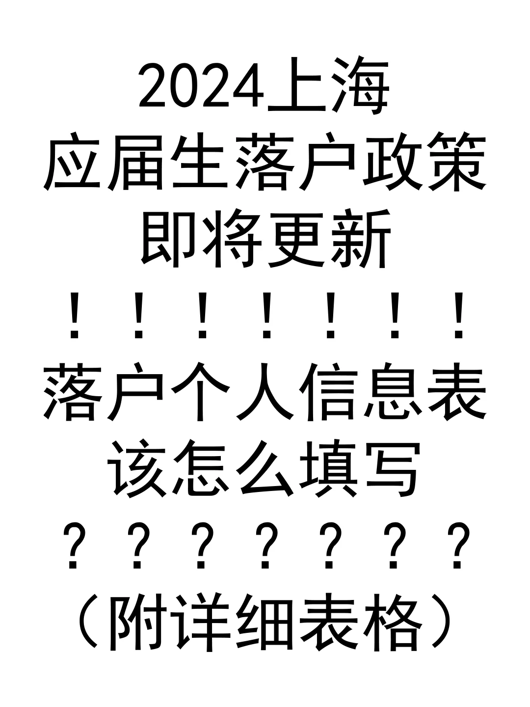 2024应届生落户上海，个人信息表怎么填写？