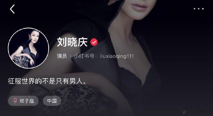 #刘晓庆的简介# 刘晓庆这个简介是挺霸气的，真 现代版武则天[允悲]#刘晓庆觉得