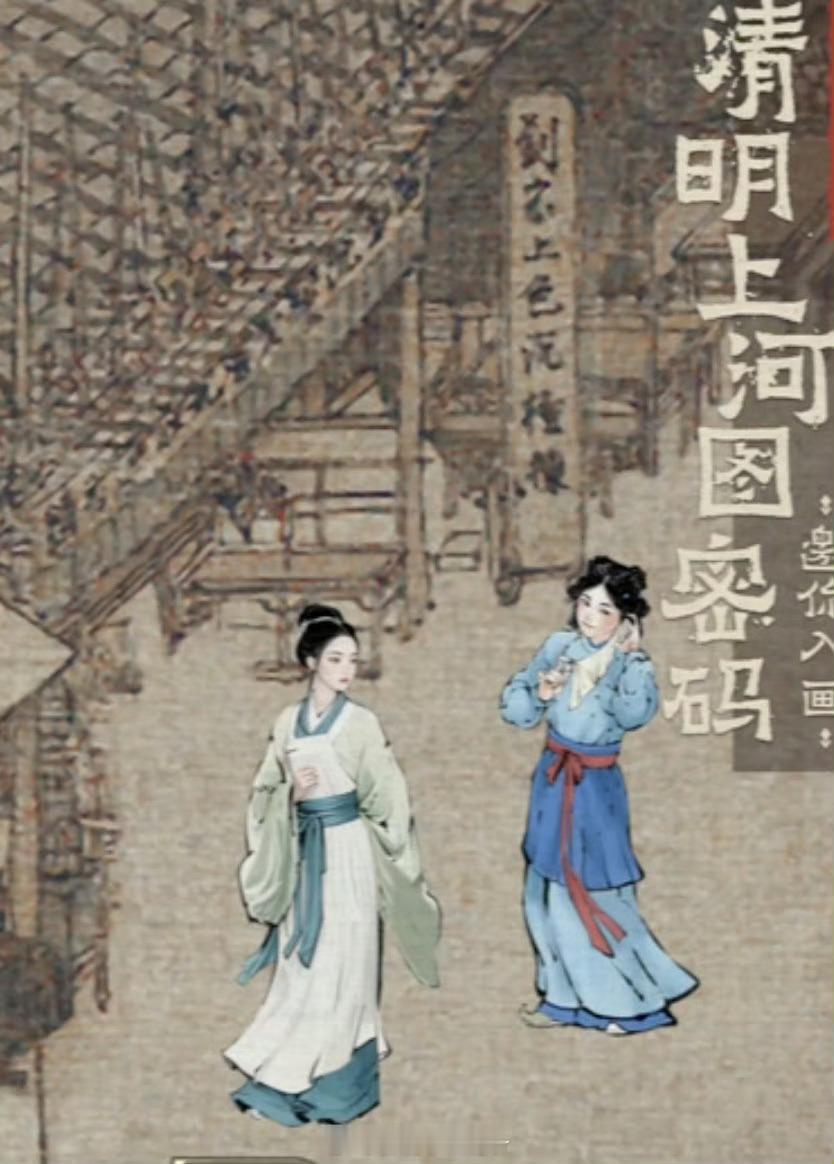 当我穿越到清明上河图  清明上河图密码一键入古画 当你一键穿入古画，就这么在清明