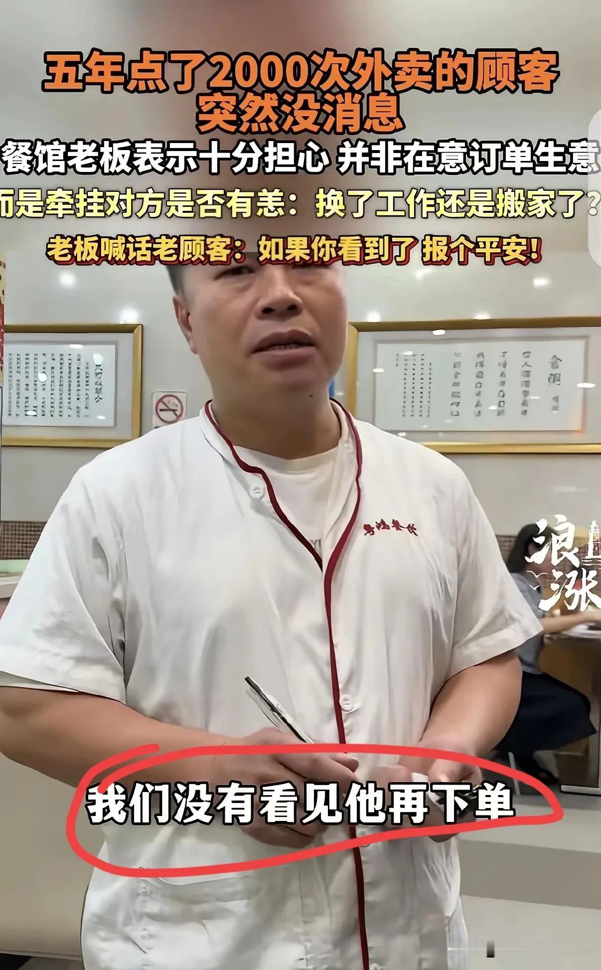 广东佛山，一男子开了家粤菜馆，有个顾客5年点了2000次外卖，突然1年多都没下单