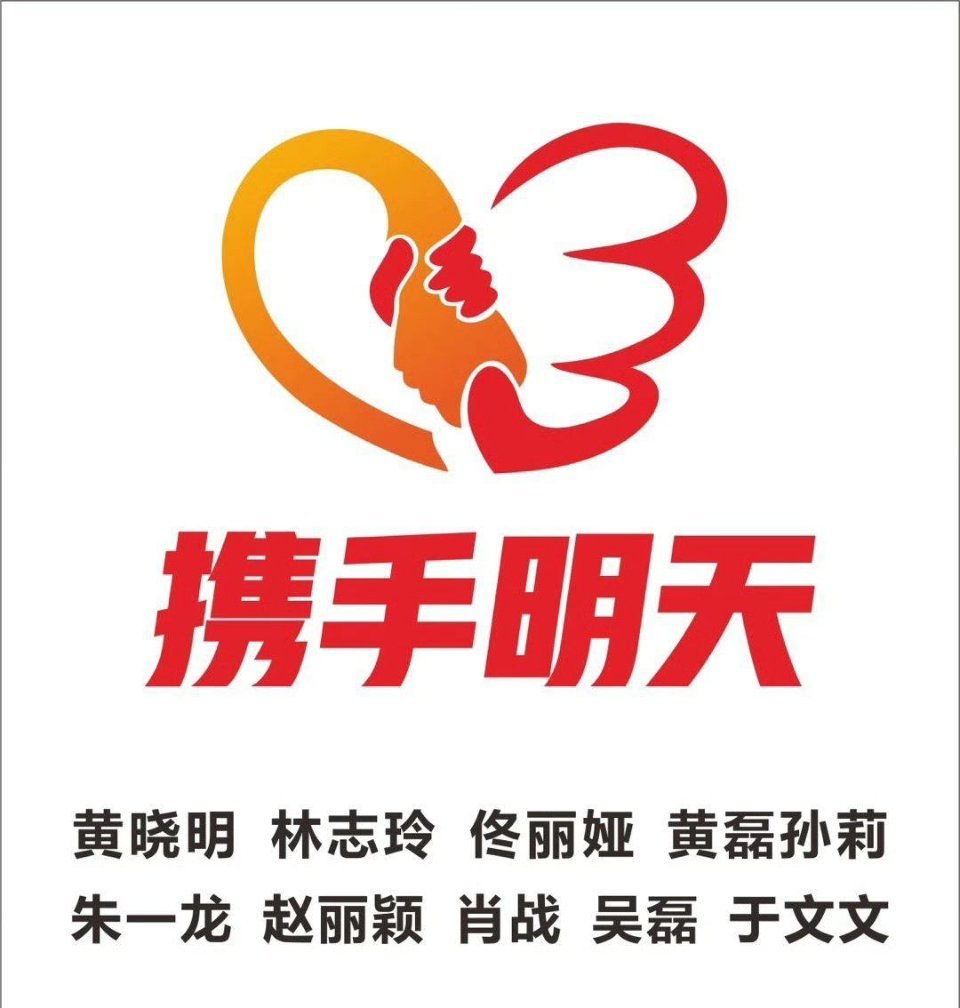 黄晓明明天爱心基金驰援北京灾区，爱心艺人：黄晓明  林志玲  佟丽娅  黄磊孙莉