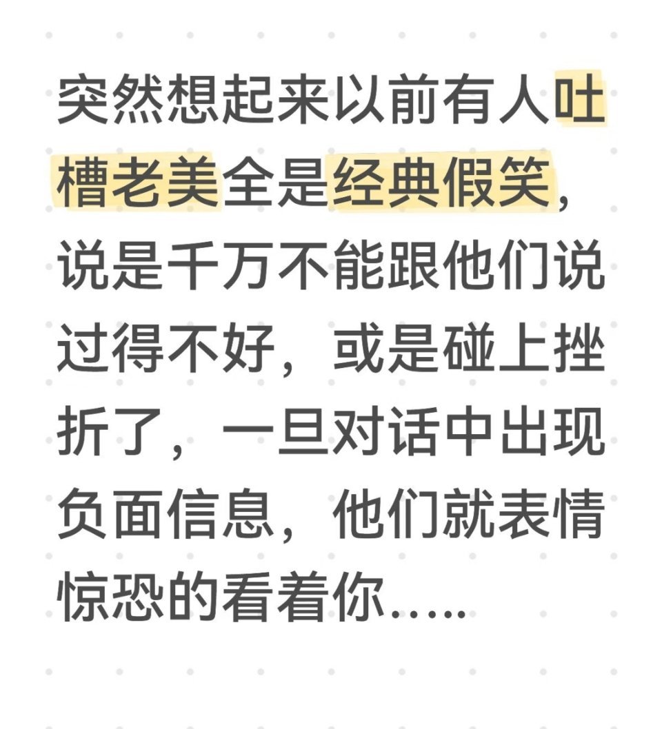 美国斩杀线🔻以前有人说，美国的社交礼仪是千万不能跟美国人说过得不好，或者碰上挫